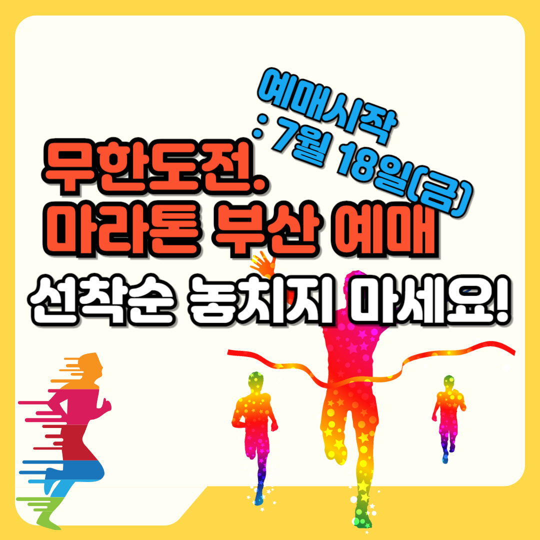 무한도전 마라톤 부산 예매! 선착순 놓치지 마세요 텍스트와 마라톤 일러 이미지