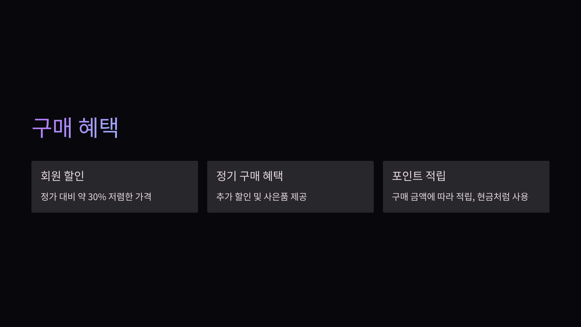 구매혜택