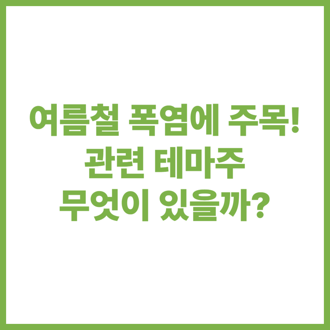 폭염 테마주, 폭염 관련주