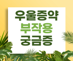 우울증약 부작용의 종류와 증상, 대처법 등을 알아보고, 부작용이 심한 경우 어떻게 해야 하는지 알려드리겠습니다