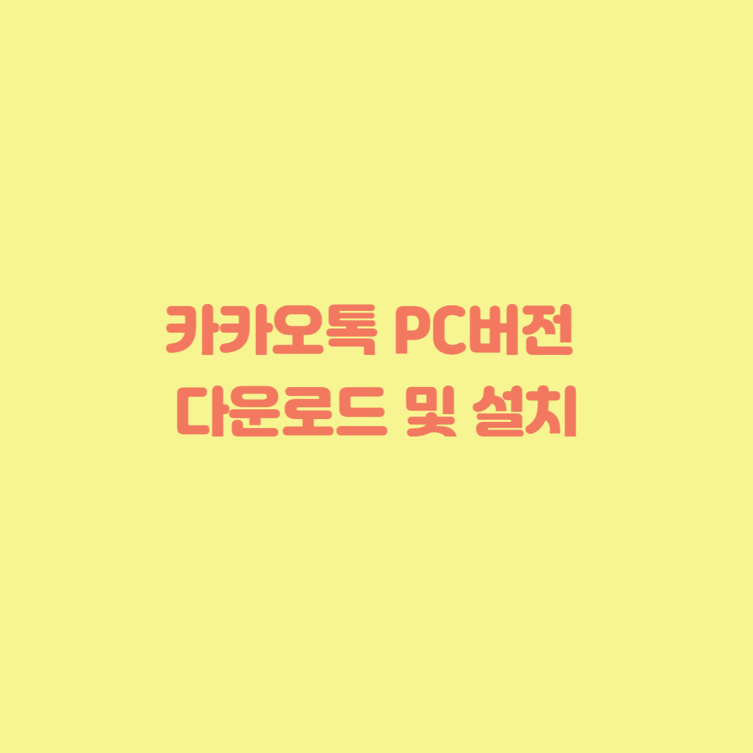 카카오톡 PC버전 다운로드 및 설치 가이드