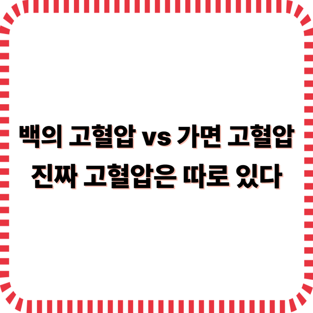 백의 고혈압과 가면 고혈압
