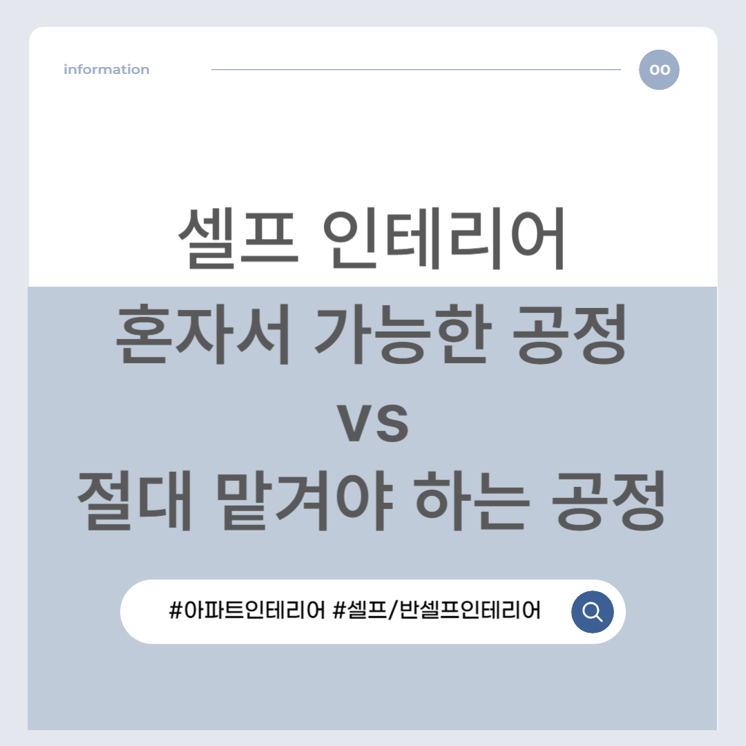 셀프 인테리어, 혼자 가능한 공정 vs 절대 맡겨야 하는 공정