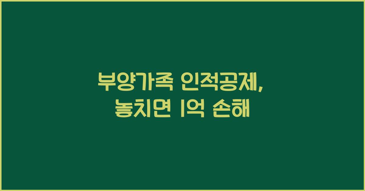부양가족 인적공제