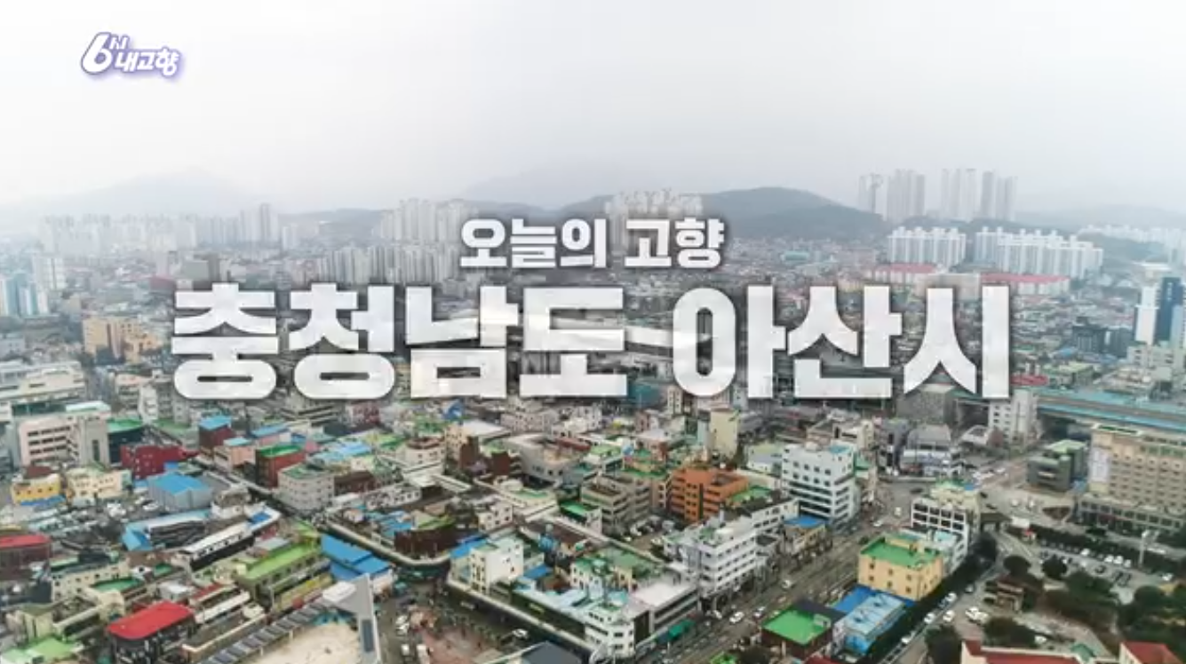 6시내고향 K맛있을지도 충남 아산 온면 밀면 신정식당