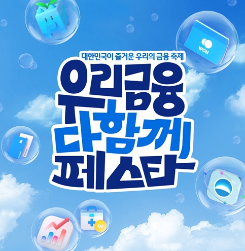 우리금융 다함께 페스타 7% 적금 + 주식 2만원 혜택 총정리