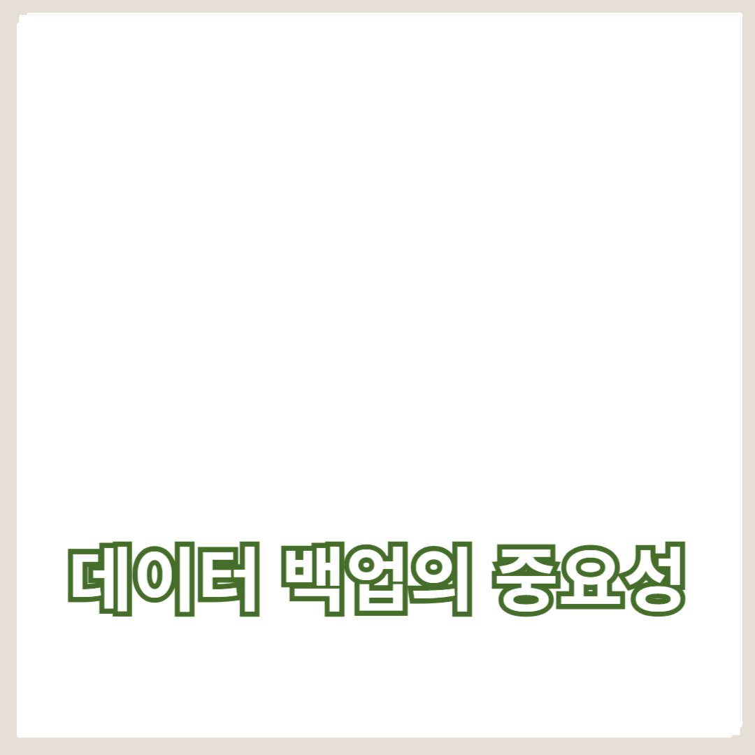 데이터 백업의 중요성과 방법: 모바일 데이터 관리
