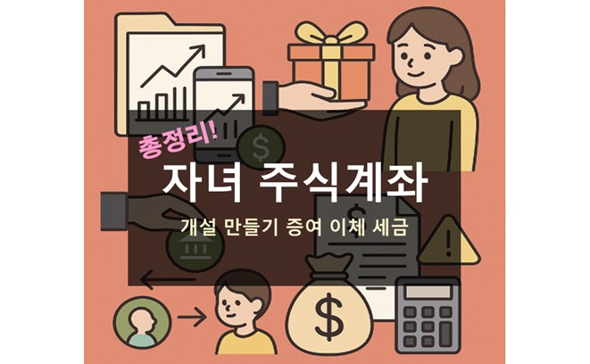 자녀 주식계좌