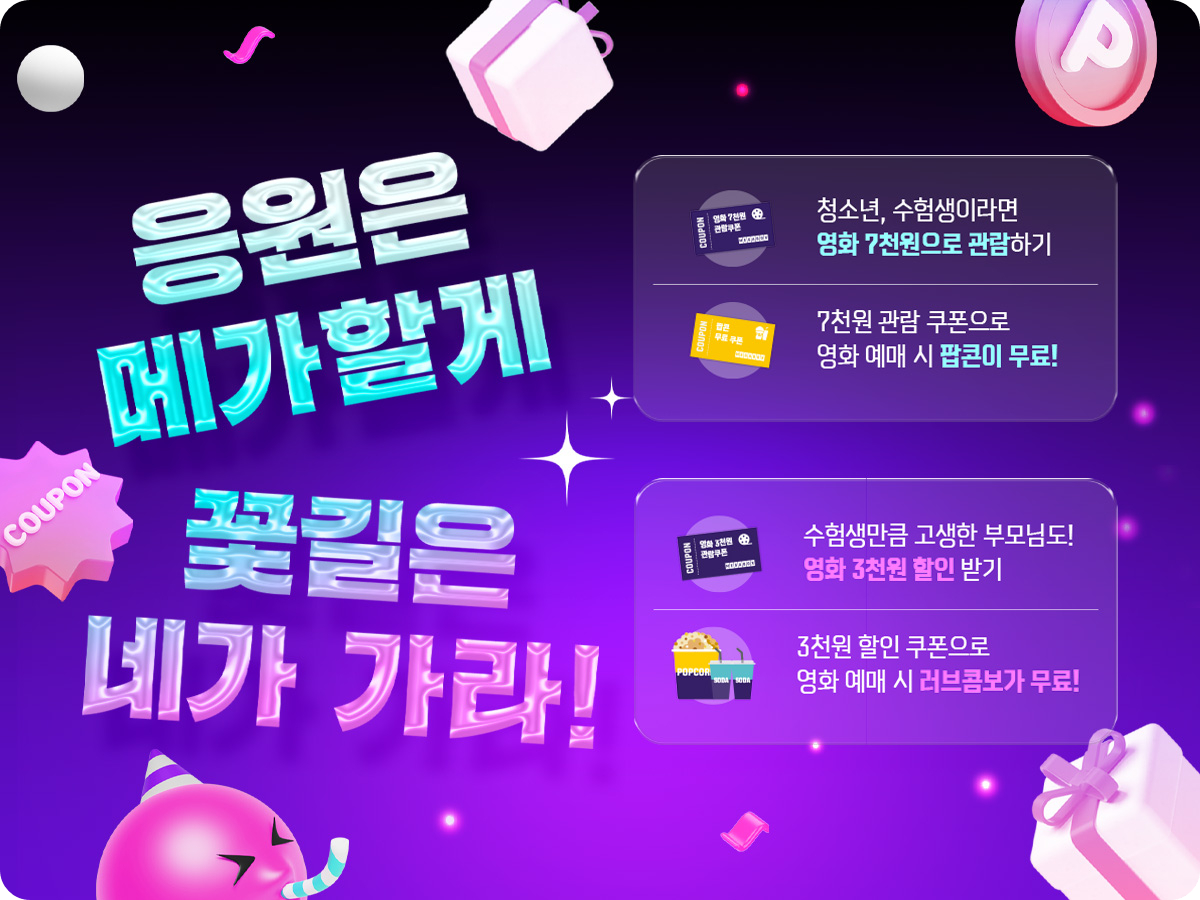 메가박스 수험생 할인 이벤트 이미지/ 출처: 메가박스