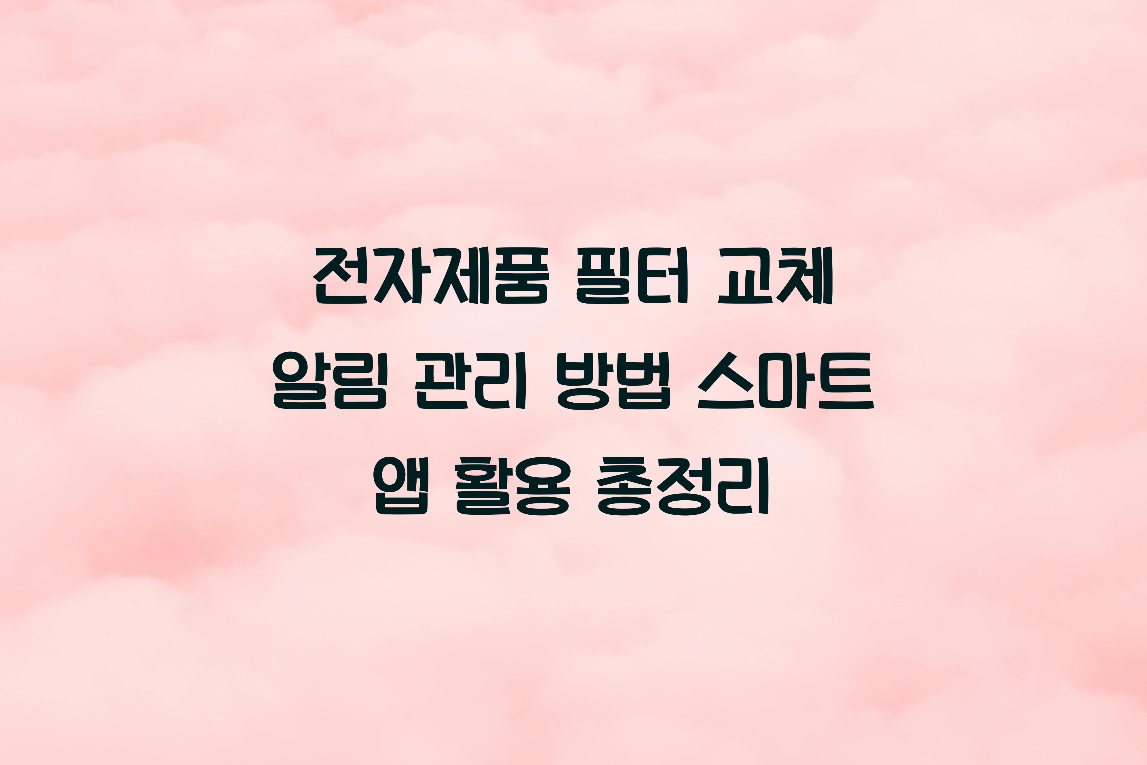 전자제품 필터 교체 알림 관리 방법