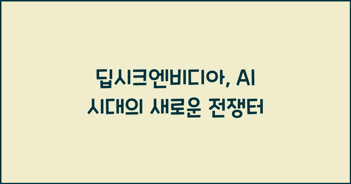 딥시크엔비디아