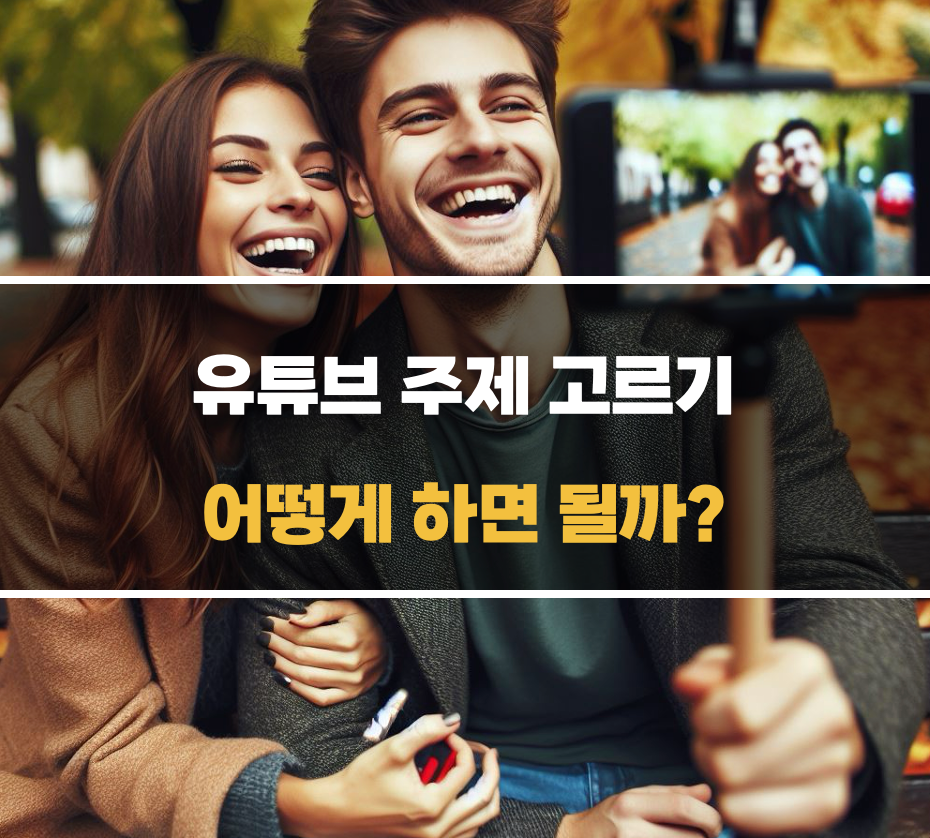 유튜브 주제 고르기