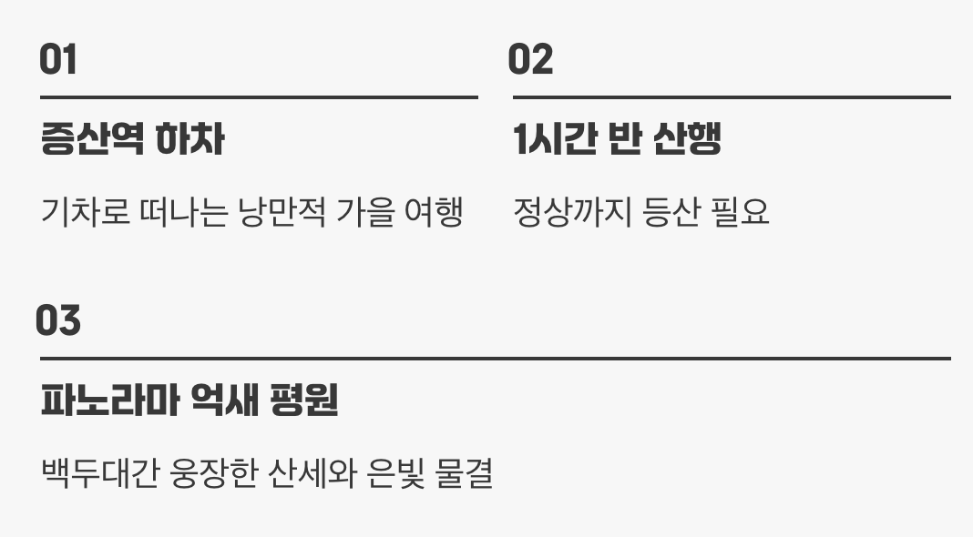2. 기차 타고 떠나는 낭만, 정선 민둥산