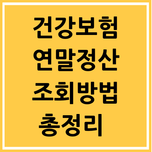 건강보험 연말정산 조회 방법 총정리