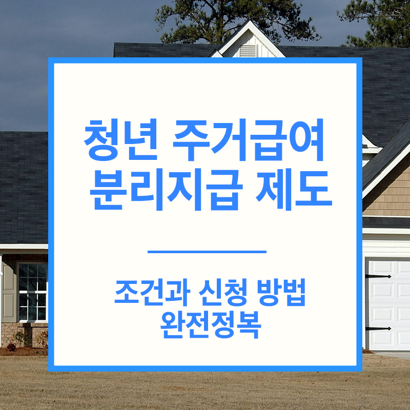 청년 주거급여 분리지급 제도