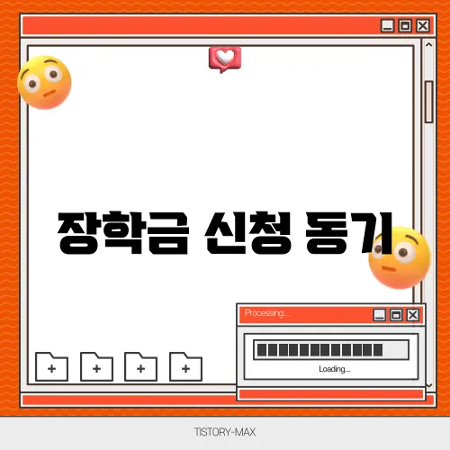 장학금 신청 동기