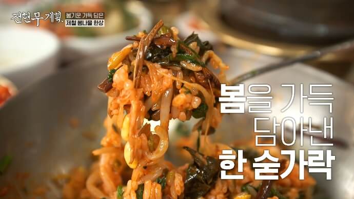 나물비빔밥