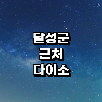 대구 달성군 종합생활용품 다이소