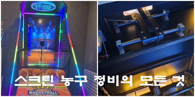 스크린 농구 정비의 모든 것