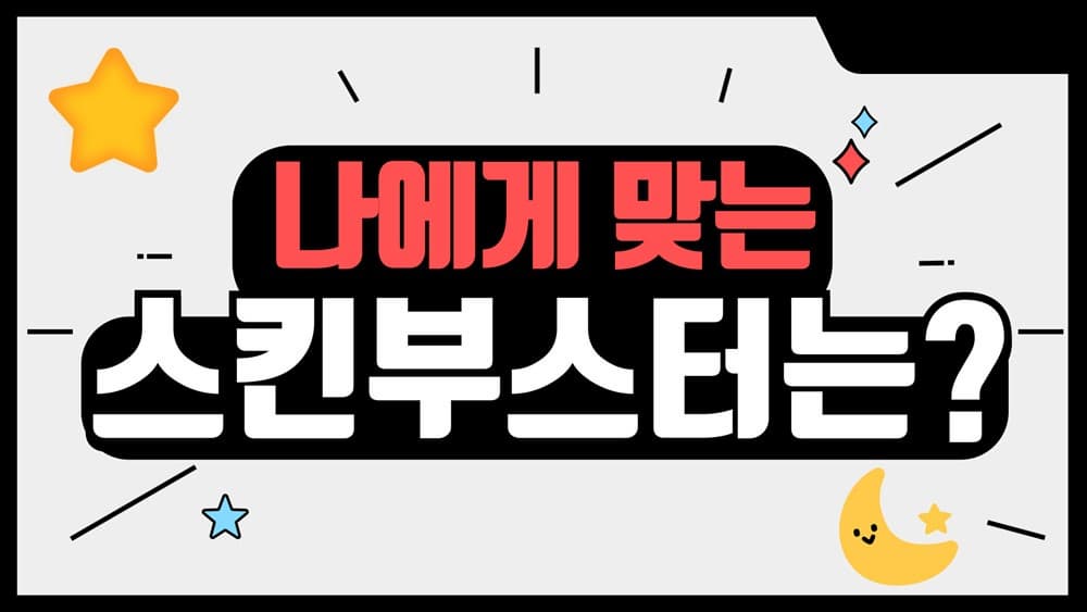 나에게 맞는 스킨부스터는