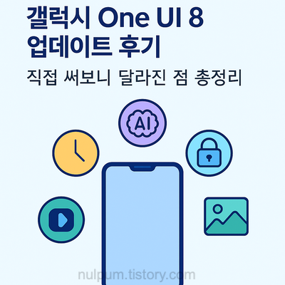갤럭시 One UI 8 업데이트 후기