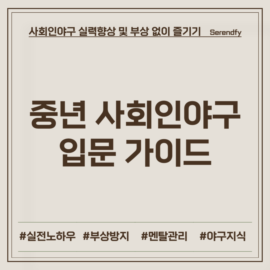 중년 사회인야구 입문 가이드