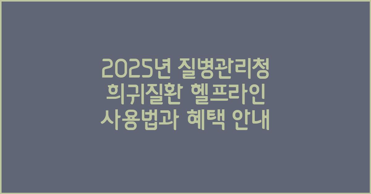 2025년 질병관리청 희귀질환 헬프라인