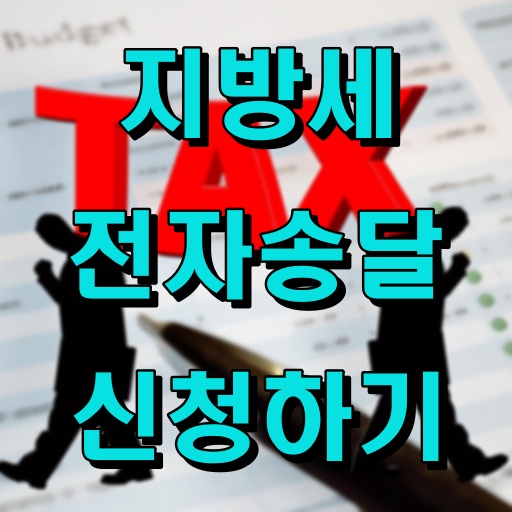 지방세_전자송달_신청하기