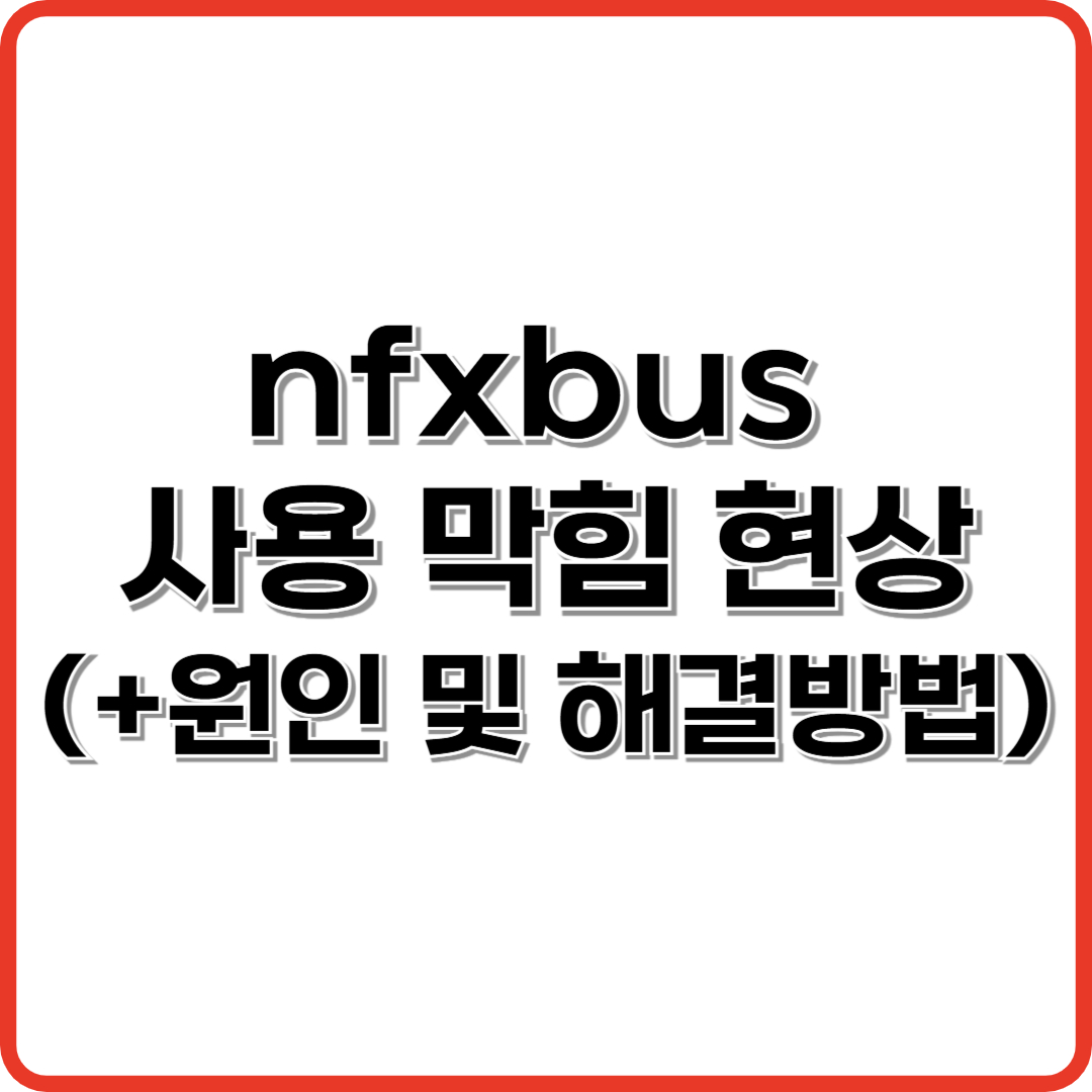 nfxbus 

사용 막힘 현상

(+원인 및 해결방법)