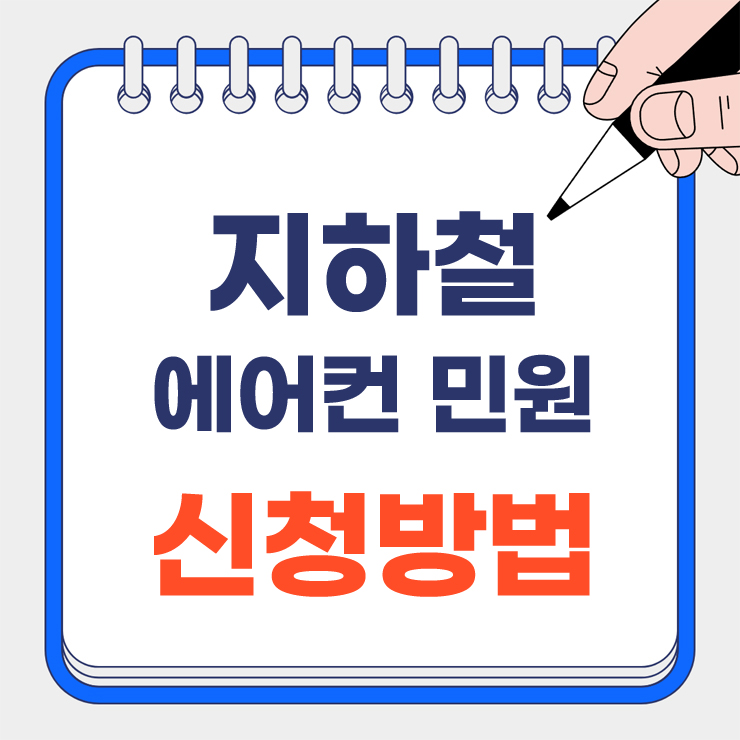 지하철 에어컨 민원 안내 표지