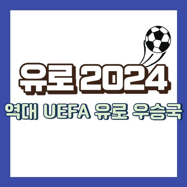 유로2024 우승국 소개 - 썸네일