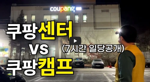 쿠팡-알바-차이