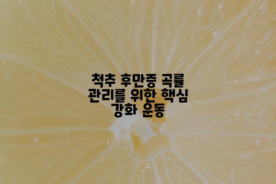 척추 후만증 곡률 관리를 위한 핵심 강화 운동