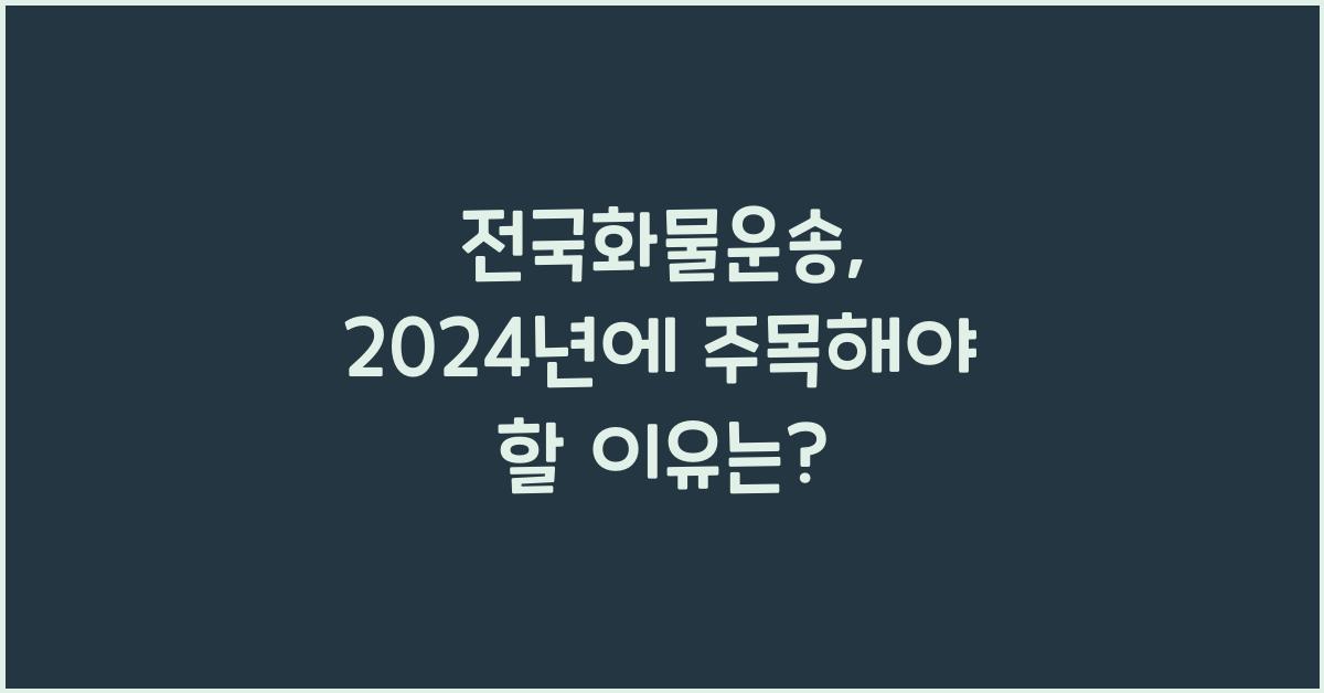 전국화물운송