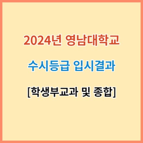 영남대 수시등급 섬네일 이미지