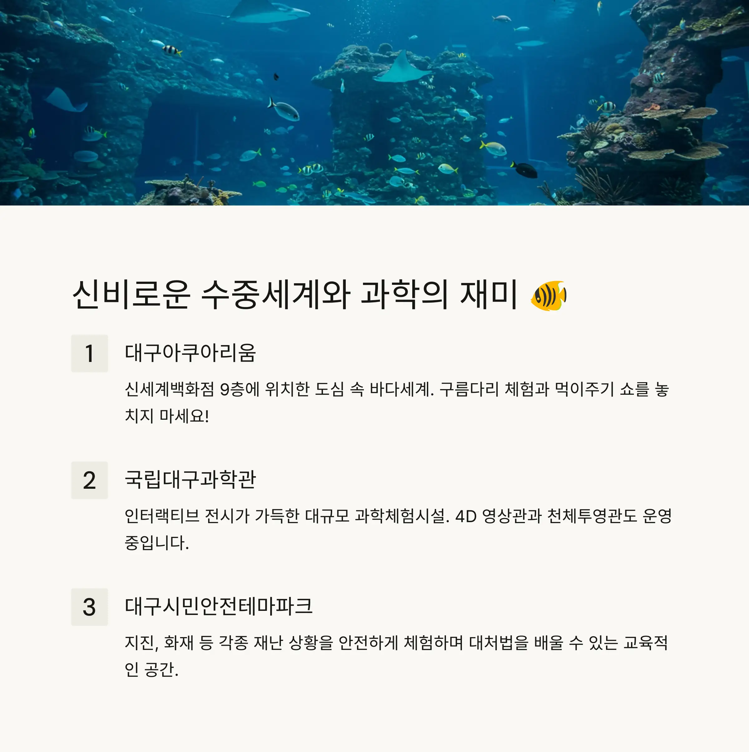 🐠 아쿠아리움 & 과학관
