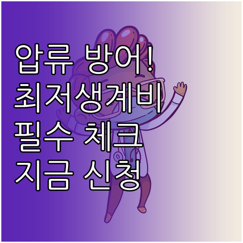 최저생계비 압류 금지 규정과 법원 신..