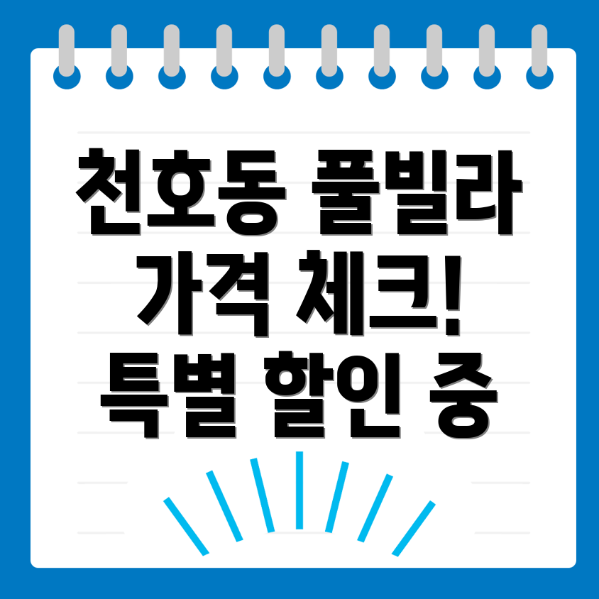 서울 강동구 천호동 풀빌라