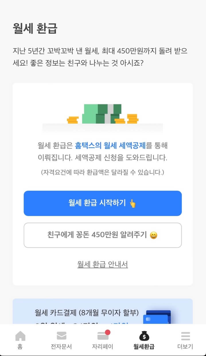 자리톡 월세환급
