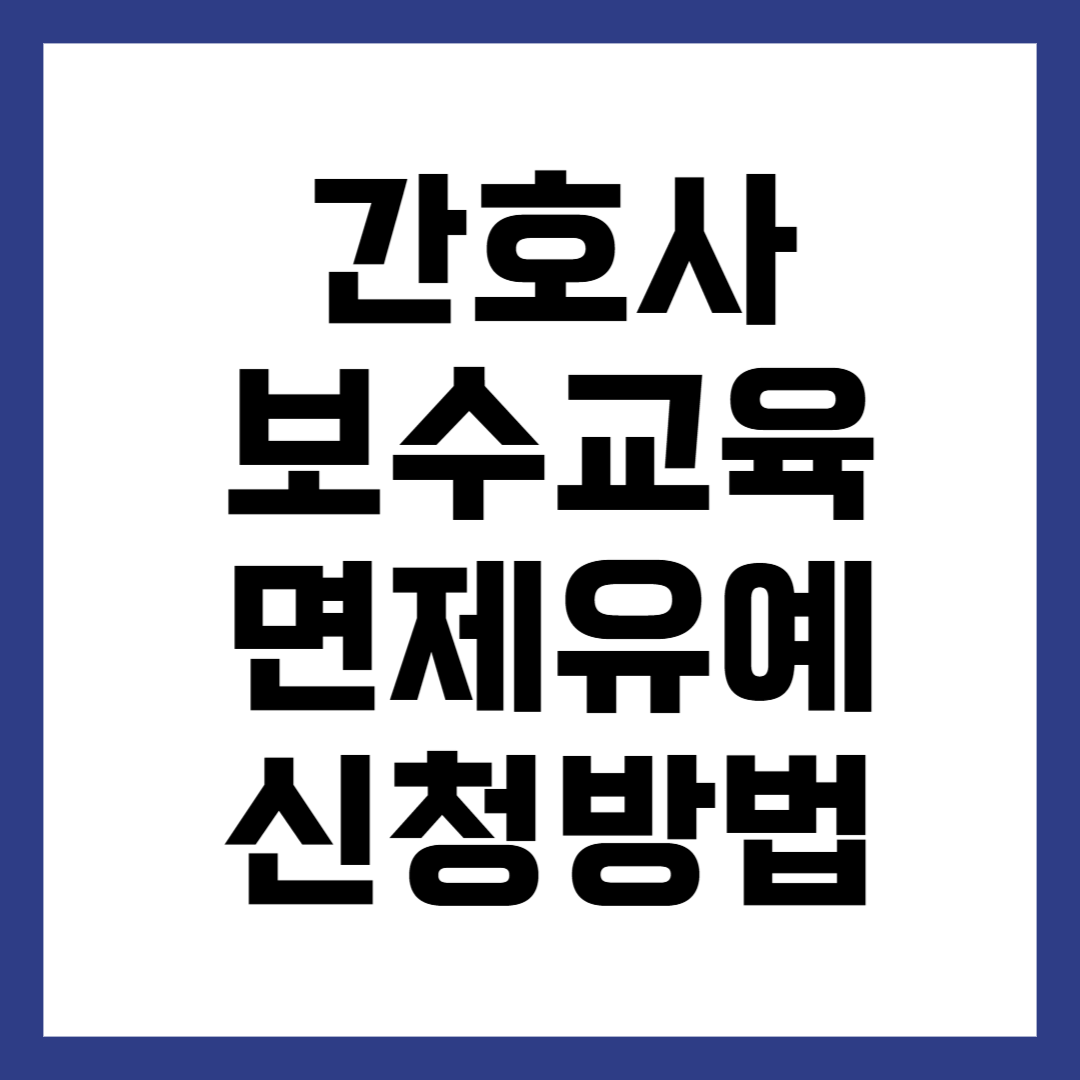 간호사 보수교육 면제 유예 신청 방법