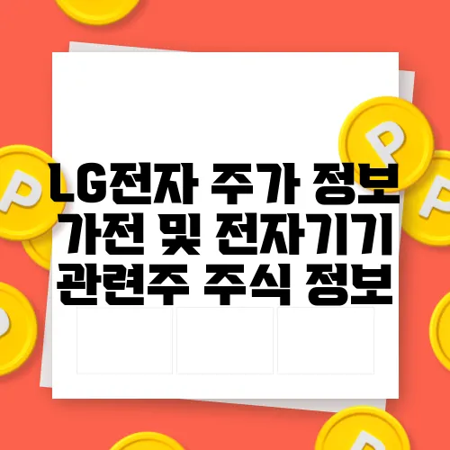 LG전자 주가 정보 가전 및 전자기기 관련주 주식 정보