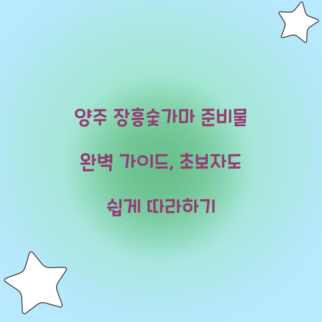 양주 장흥숯가마 준비물