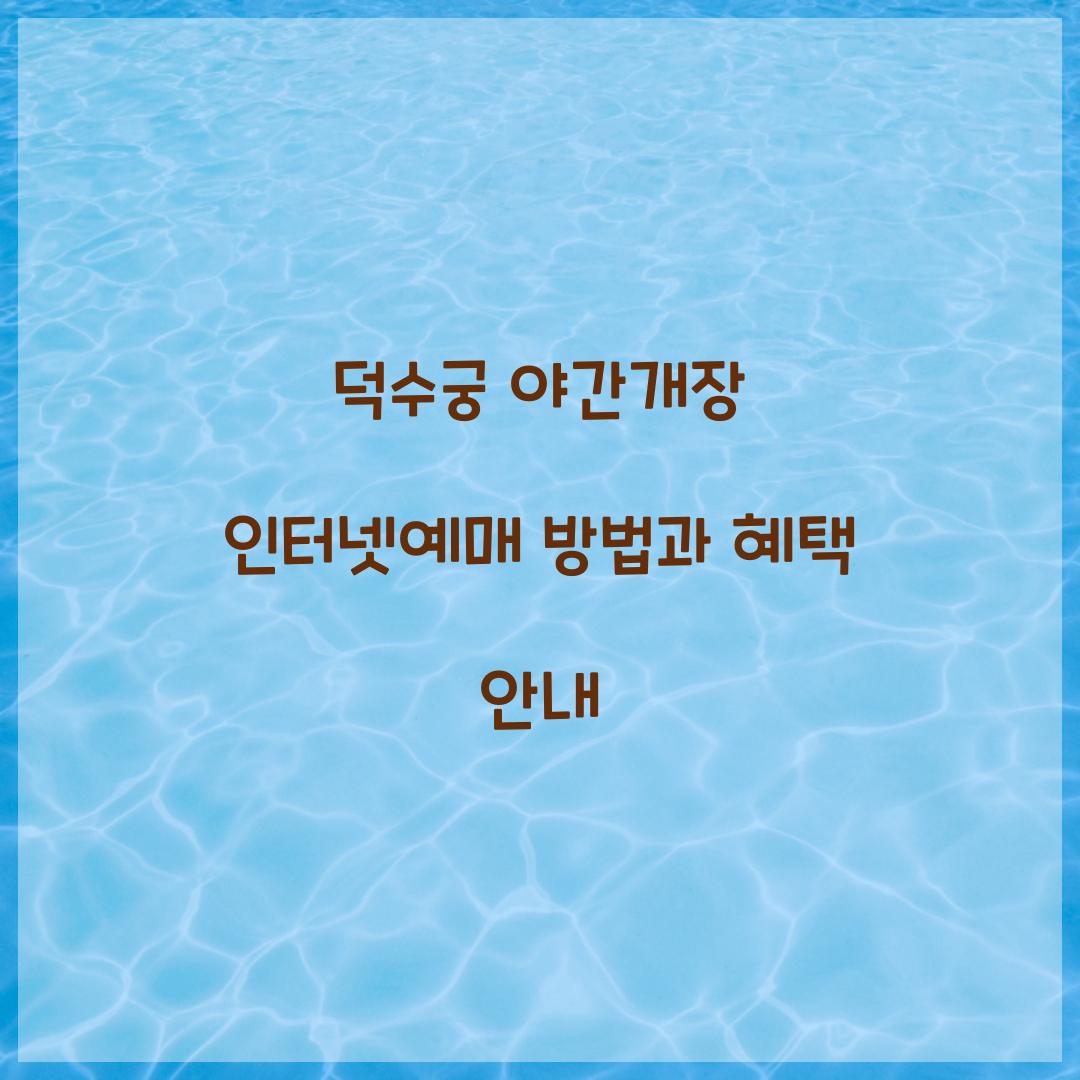 덕수궁 야간개장 인터넷예매