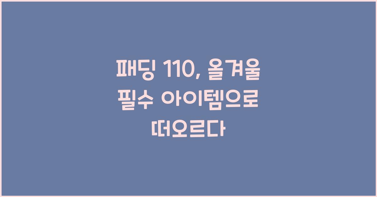 패딩 110