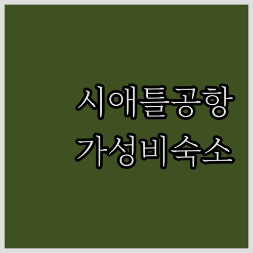 시애틀 공항 근처 호텔 추천! 깔끔하..