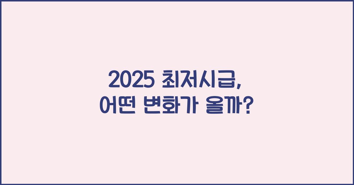2025 최저시급