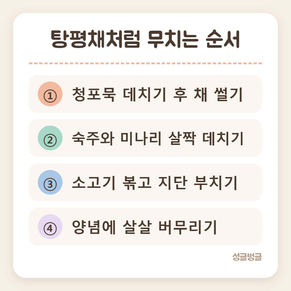 탕평채처럼 무치는 순서를 정리한 카드