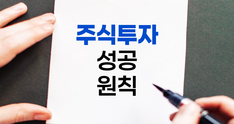 주식투자 성공을 위한 10가지 핵심 원칙