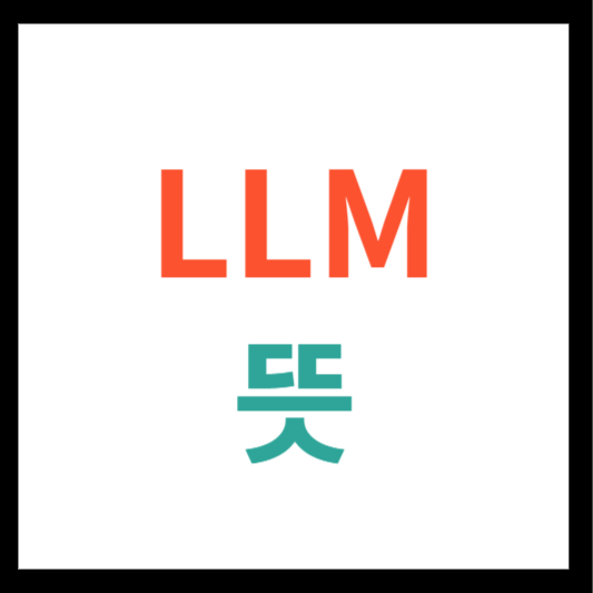 LLM 뜻