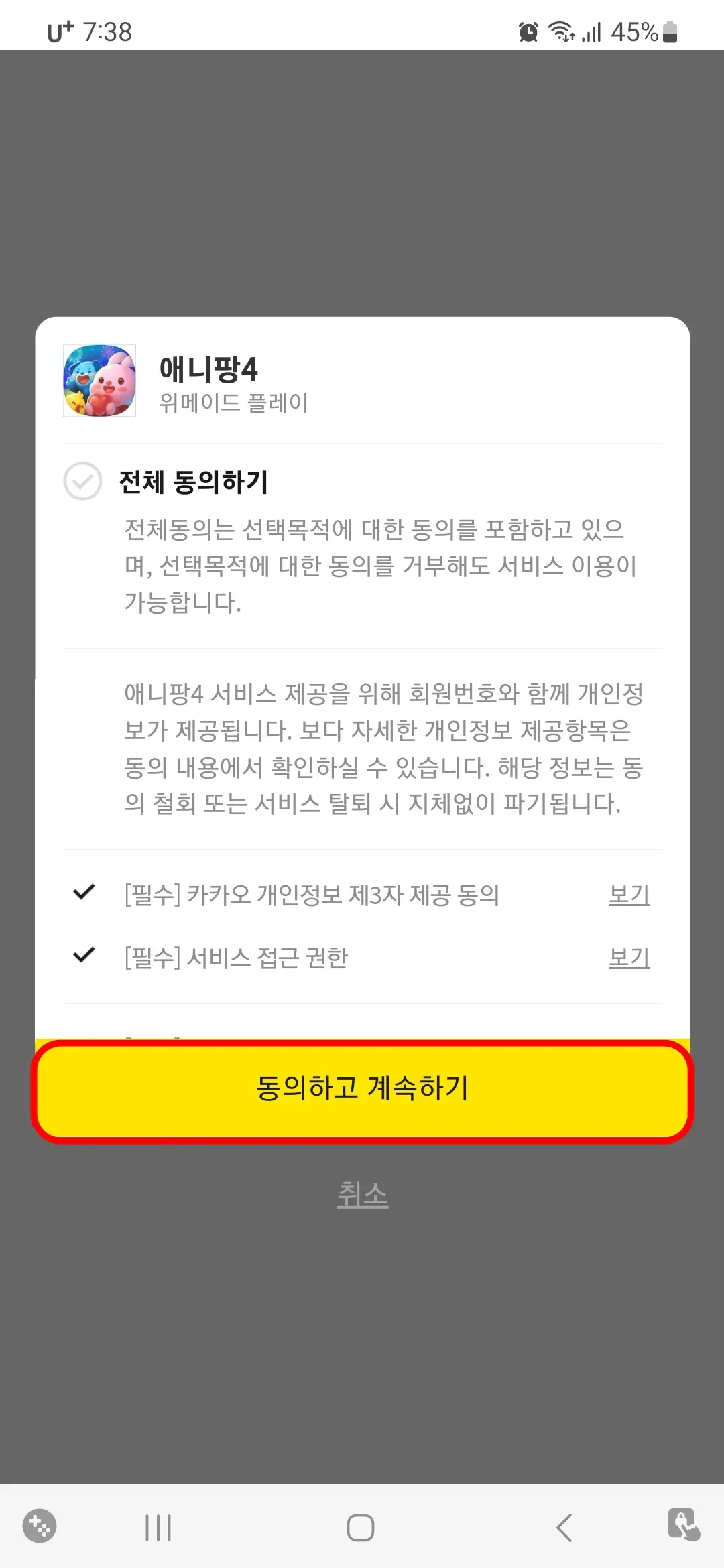 애니팡 동의하고 계속하기